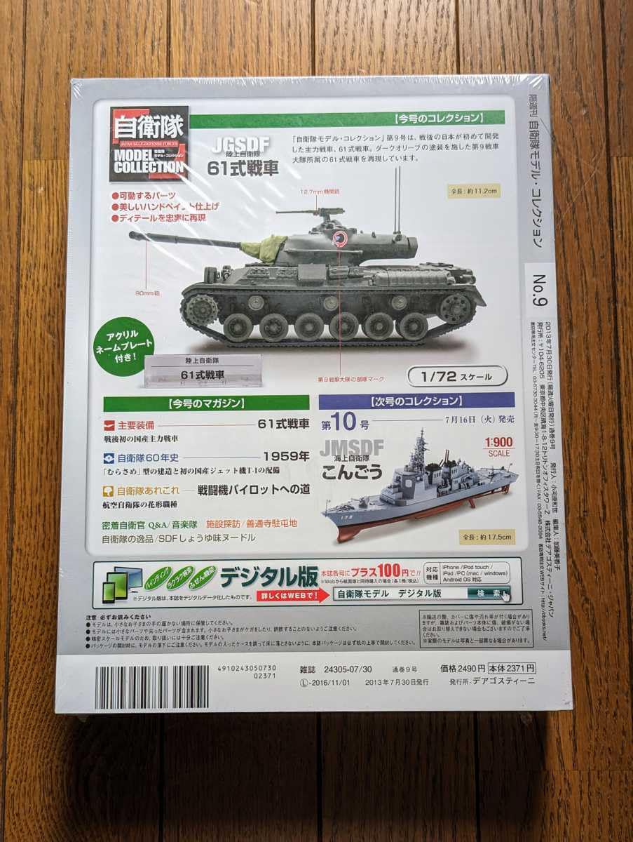DeAGOSTINI 陸上自衛隊　9個セット Amazon | 未開封 デアゴスティーニ 自衛隊モデルコレクション #09#9